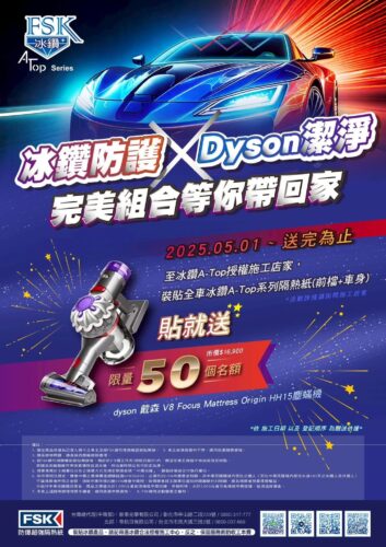 FSK冰鑽防護--Dyson潔淨