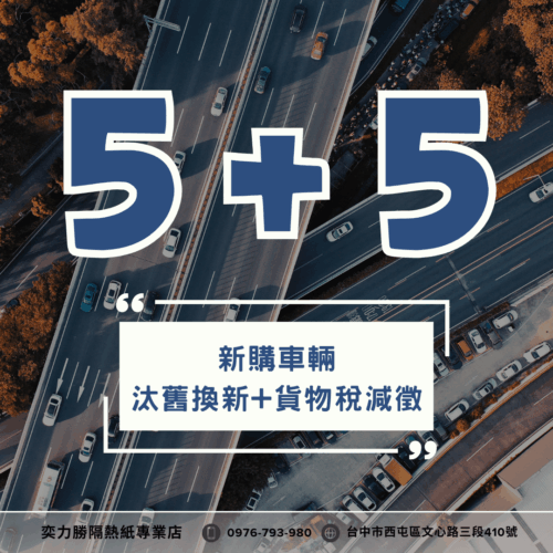 5+5新購車補助