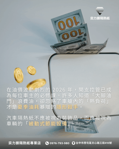 高油價時代-隔熱紙的省油智慧